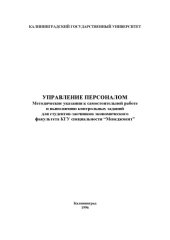 book Управление персоналом. Методические указания к самостоятельной работе и выполнению контрольных заданий для студентов-заочников экономического факультета КГУ специальности ''Менеджмент''
