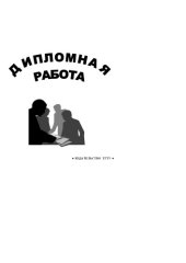 book Дипломная работа. Учебно-методическое пособие по подготовке, написанию и оформлению дипломных работ по юридическим дисциплинам