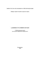 book Административное право. Учебная программа курса для студентов юридического факультета