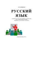 book Русский язык. Сборник текстов и упражнений по спецлексике для студентов-иностранцев инженерно-строительного профиля: Учебно-методическое пособие