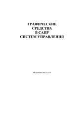 book Графические средства в САПР систем управления