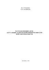 book Часто болеющие дети - актуальные аспекты повторной респираторной заболеваемости: Руководство для врачей