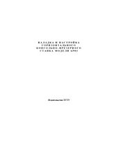 book Наладка и настройка горизонтального и консольно-фрезерного станка модели 6Р82. Лабораторная работа