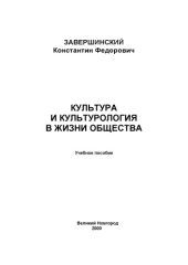 book Культура и культурология в жизни общества: Учебное пособие