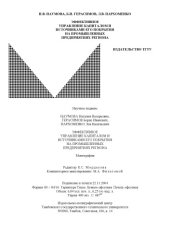 book Эффективное управление капиталом и источниками его покрытия на промышленных предприятиях региона