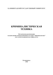 book Методические рекомендации по выполнению контрольной работы по курсу ''Криминалистика'' (раздел ''Криминалистическая техника'') для студентов юридического факультета