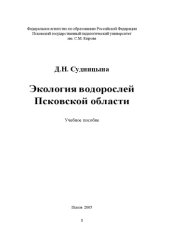 book Экология водорослей Псковской области: Учебное пособие