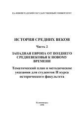 book История средних веков. Часть 2. Западная Европа от средневековья к новому времени: Тематический план и методические указания для студентов II курса исторического факультета