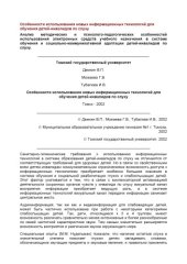 book Особенности использования новых информационных технологий для обучения детей-инвалидов по слуху 