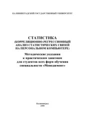 book Статистика: Корреляционно-регрессионный анализ статистических связей на персональном компьютере: Методические указания к практическим занятиям для студентов всех форм обучения специальности ''Менеджмент''