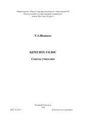 book Берегите голос: Советы учителям