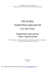 book Основы информационной культуры. Первичные документы. Виды. Определения: Методические указания к проведению практических занятий