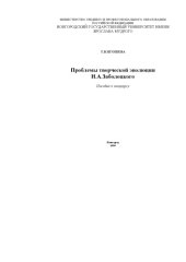 book Проблемы творчества Н.А. Заболоцкого. Учебное пособие к спецкурсу