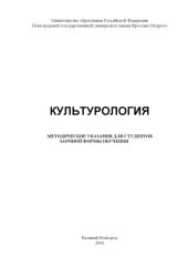 book Культурология: Методические указания для студентов заочной формы обучения