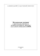 book Механическая обработка древесины: Методические указания к практическим занятиям