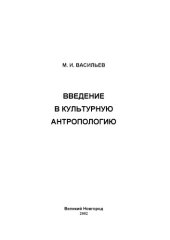 book Введение в культурную антропологию. Учебное пособие