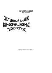 book Системный анализ в информационных технологиях: Учебное пособие