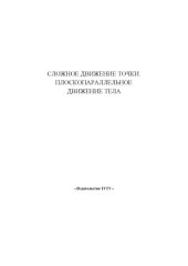 book Сложное движение точки. Плоскопараллельное движение тела. Задания