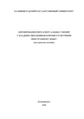 book Формирование интеллектуальных умений у младших школьников в процессе обучения иностранному языку: Методическое пособие