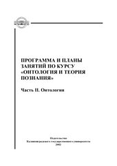 book Программа и планы занятий по курсу ''Онтология и теория познания''. Ч. 2: Онтология