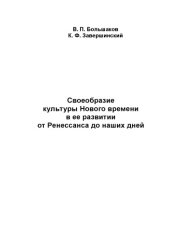 book Своеобразие культуры Нового времени в ее развитии от Ренессанса до наших дней: Учебное пособие