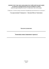 book Экономика инвестиционного проекта