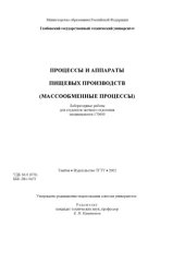 book Процессы и аппараты пищевых производств (массообменные процессы). Лабораторные работы