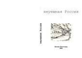 book Неуемная Россия: Сборник статей. Т. 2.