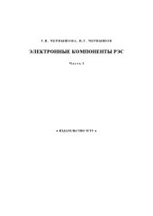 book Электронные компоненты РЭС. Лабораторный практикум