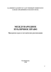 book Международное публичное право: Программа курса и методические рекомендации