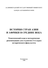 book История стран Азии и Африки в средние века: Тематический план и методические рекомендации для студентов 2-го курса исторического факультета