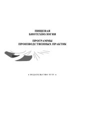 book Пищевая биотехнология: программы производственных практик