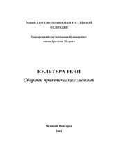 book Культура речи. Сборник практических заданий