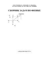 book Сборник задач по физике. Учебное пособие