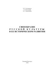 book Своеобразие русской культуры в ее историческом развитии