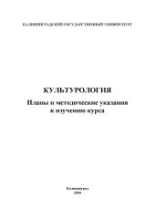 book Культурология: Планы и методические указания к изучению курса