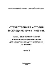 book Отечественная история в середине 1940-х - 1990-е гг.: Планы семинарских занятий и методические указания к ним для слушателей подготовительного отделения: Ч. 5
