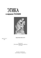 book Этика в зеркале поэзии. Учебное пособие