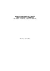 book Институциональные механизмы финансового оздоровления жилищно-коммунального хозяйства. Методические рекомендации