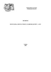 book Филипок: программа литературного развития детей 5-6 лет. Методические указания