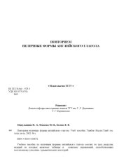 book Повторяем неличные формы английского глагола. Учебное пособие