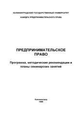 book Предпринимательское право: Программа, методические рекомендации и планы семинарских занятий