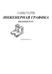 book Инженерная графика. Вводный курс. Учебно-методическое пособие