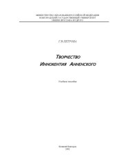 book Творчество Иннокентия Анненского. Учебное пособие