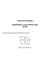 book Электротехника. Линейные электрические цепи. Методические указания и варианты расчетно-графических работ
