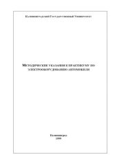 book Методические указания к практикуму по электрооборудованию автомобиля