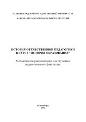 book История отечественной педагогики в курсе ''История образования'': Методические рекомендации для студентов педагогического факультета