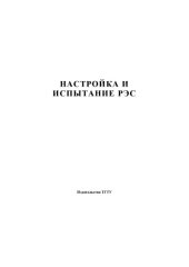 book Настройка и испытание РЭС. Лабораторные работы. Методические указания