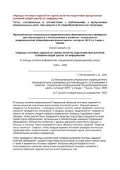 book Образцы итоговых заданий по оценке качества подготовки выпускников основной общей школы по информатике 