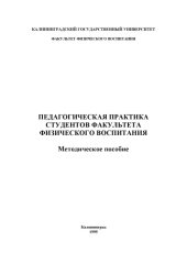 book Педагогическая практика студентов факультета физического воспитания: Методическое пособие